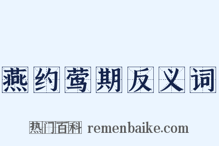 燕约莺期反义词是什么意思的图片